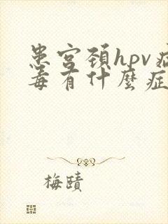 患宫颈hpv病毒有什么症状封面