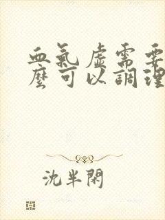 血气虚需要吃什么可以调理