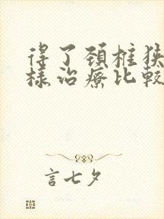 得了颈椎狭窄怎样治疗比较好