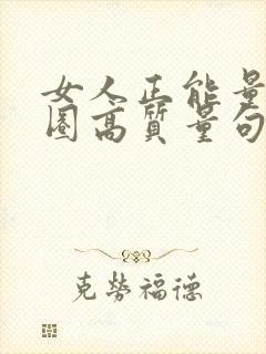 女人正能量朋友圈高质量句子