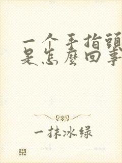一个手指头肿了是怎么回事