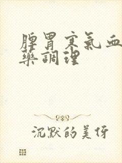 脾胃寒气血虚中药调理