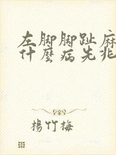 左脚脚趾麻木是什么病先兆