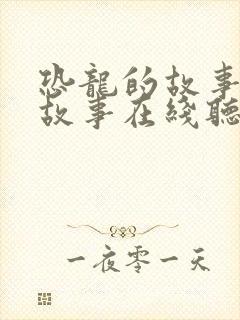 恐龙的故事儿童故事在线听