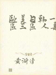 欧美日韩一区二区三区 人妻