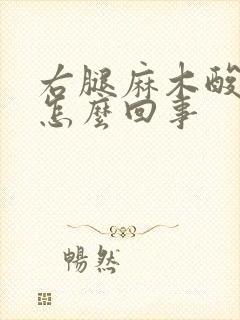 右腿麻木酸痛是怎么回事封面
