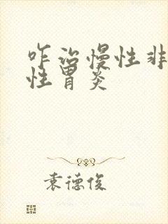 咋治慢性非萎缩性胃炎