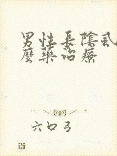 男性长阴虱用什么药治疗