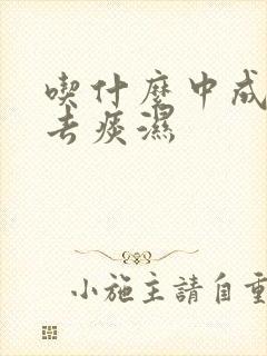 吃什么中成药能去痰湿
