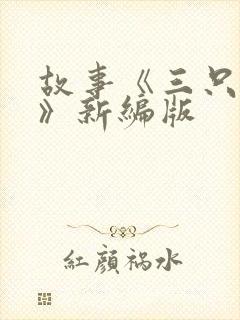 故事《三只小猪》新编版封面