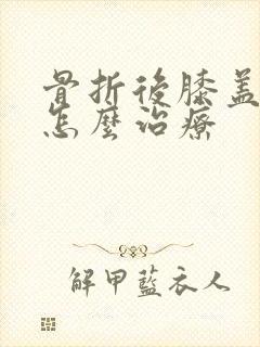 骨折后膝盖积液怎么治疗