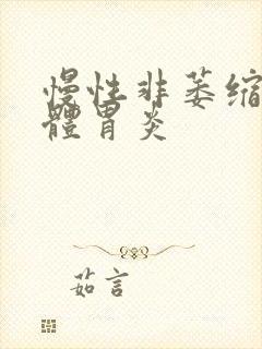 慢性非萎缩性胃体胃炎