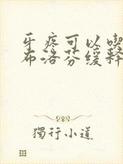 牙疼可以吃几粒布洛芬缓释胶囊