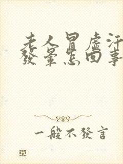 老人冒虚汗,头发晕怎回事