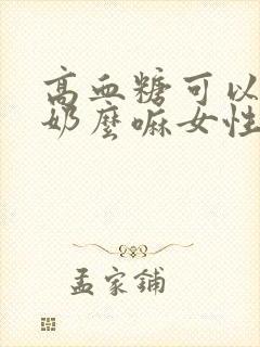高血糖可以喝驼奶么嘛女性