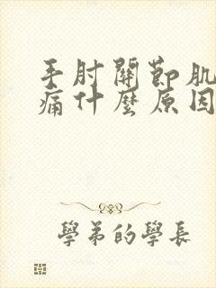 手肘关节肌肉疼痛什么原因