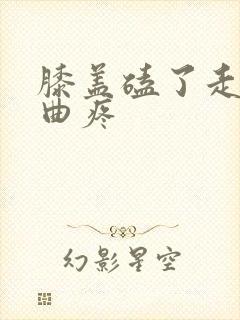 膝盖磕了走路弯曲疼