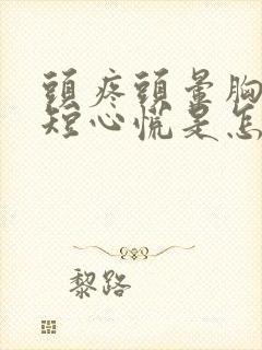 头疼头晕胸闷气短心慌是怎么回事封面