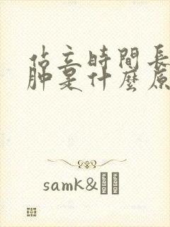 站立时间长了腿肿是什么原因