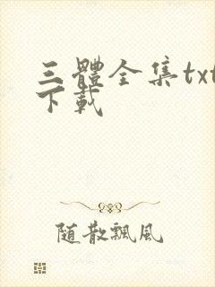 三体全集txt下载