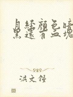 月经颜色暗红偏黑还有血块怎么回事