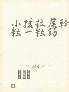 小孩拉屎干硬一粒一粒的