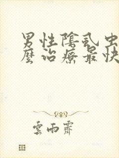 男性阴虱虫子怎么治疗最快