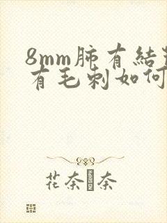 8mm肺有结节有毛刺如何治疗封面