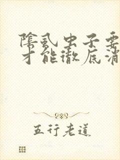 阴虱虫子要怎么才能彻底消除