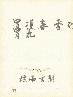 胃复春 香砂养胃丸封面