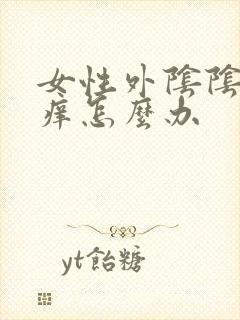 女性外阴阴毛瘙痒怎么办
