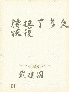 腰扭了多久可以恢复