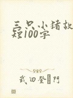 三只小猪故事简短100字