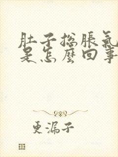 肚子总胀气打嗝是怎么回事