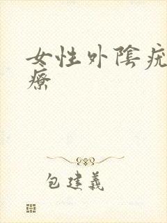 女性外阴疣湿治疗
