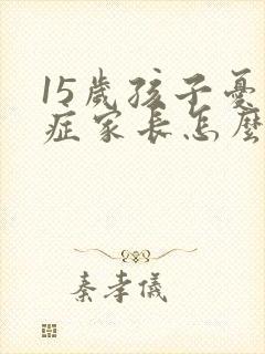 15岁孩子忧郁症家长怎么办封面