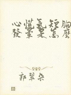 心慌气短胸闷还发晕是怎么回事