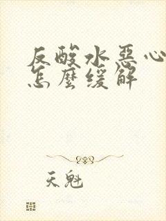 反酸水恶心想吐怎么缓解