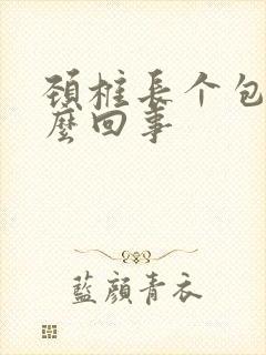 颈椎长个包是怎么回事