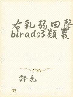 右乳弱回声结节birads3类严重吗