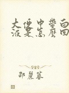 大便中带白色粘液是怎么回事