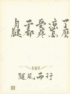 月子受凉了胳膊腿都疼怎么办