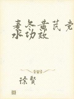 麦冬黄芪党参煮水功效