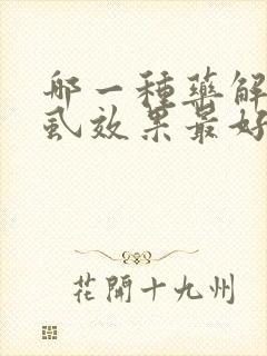 哪一种药解决阴虱效果最好