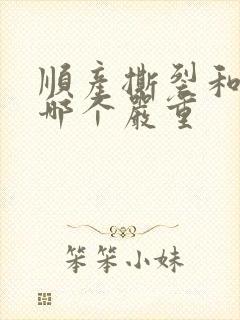 顺产撕裂和侧切哪个严重