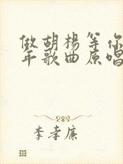 做胡杨等你三千年歌曲原唱封面
