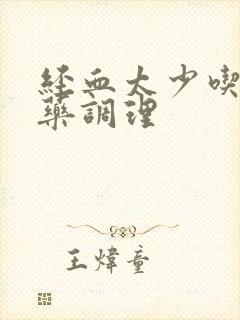 经血太少吃什么药调理
