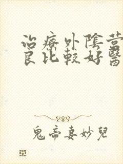治疗外阴营养不良比较好医院