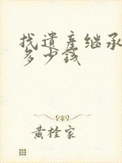 找遗产继承律师多少钱封面