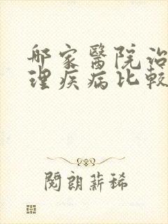 哪家医院治疗心理疾病比较好